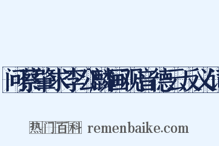 问蔡肇求李公麟画观音德云反义词是什么意思的图片